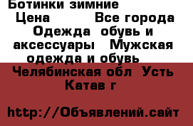  Ботинки зимние Timberland › Цена ­ 950 - Все города Одежда, обувь и аксессуары » Мужская одежда и обувь   . Челябинская обл.,Усть-Катав г.